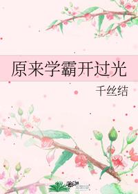 原来学霸开过光